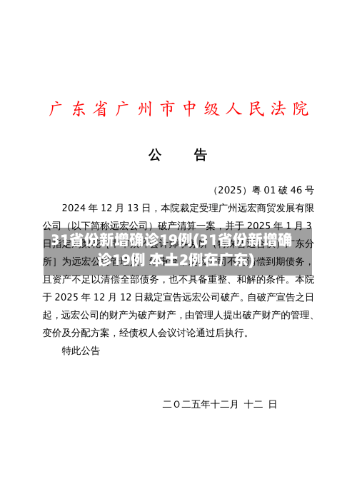 31省份新增确诊19例(31省份新增确诊19例 本土2例在广东)