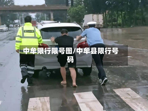 中牟限行限号图/中牟县限行号码-第2张图片