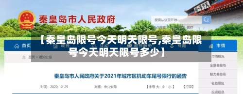【秦皇岛限号今天明天限号,秦皇岛限号今天明天限号多少】-第2张图片