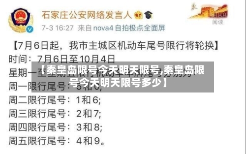 【秦皇岛限号今天明天限号,秦皇岛限号今天明天限号多少】-第3张图片