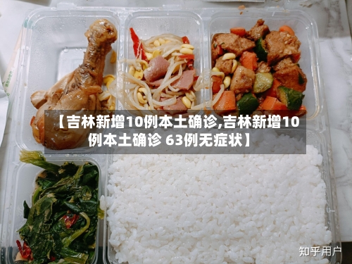 【吉林新增10例本土确诊,吉林新增10例本土确诊 63例无症状】