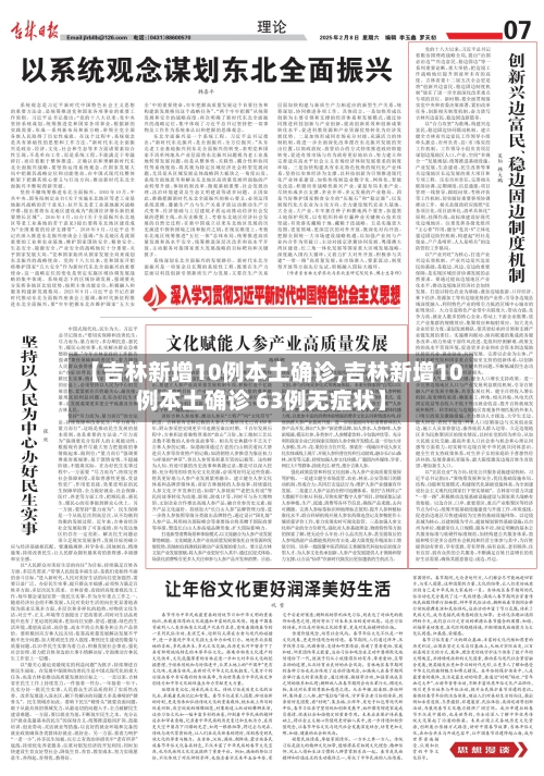 【吉林新增10例本土确诊,吉林新增10例本土确诊 63例无症状】-第2张图片