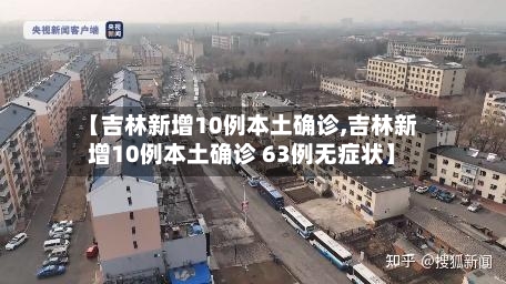 【吉林新增10例本土确诊,吉林新增10例本土确诊 63例无症状】-第3张图片