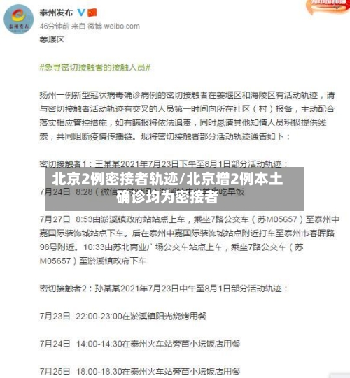 北京2例密接者轨迹/北京增2例本土确诊均为密接者-第2张图片