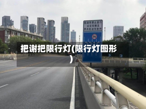 把谢把限行灯(限行灯图形)-第2张图片