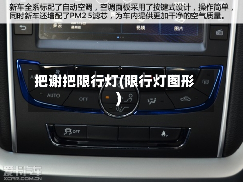 把谢把限行灯(限行灯图形)