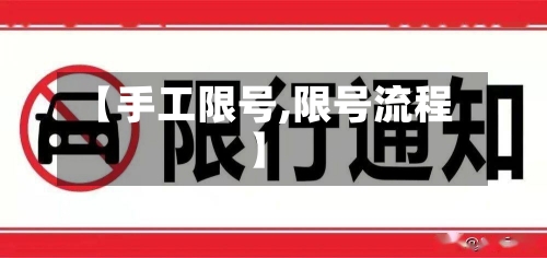 【手工限号,限号流程】