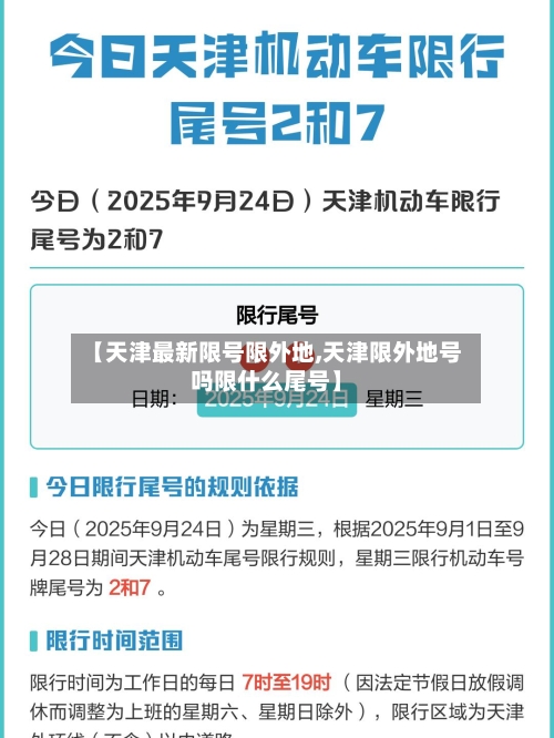 【天津最新限号限外地,天津限外地号吗限什么尾号】