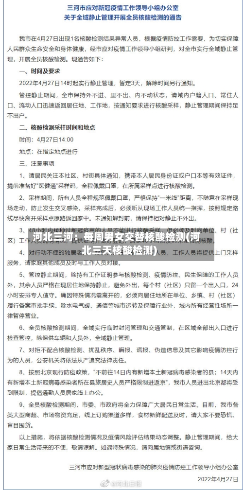河北三河：每周男女交替核酸检测(河北三天核酸检测)