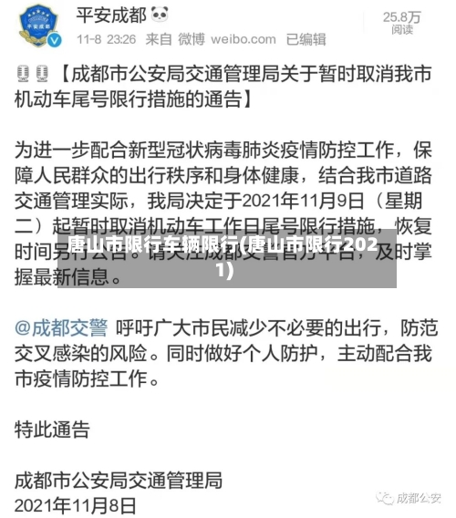 唐山市限行车辆限行(唐山市限行2021)