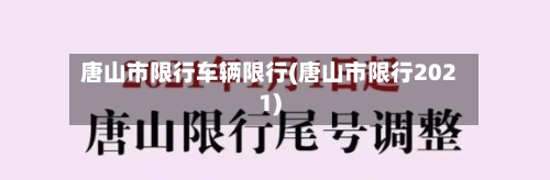 唐山市限行车辆限行(唐山市限行2021)-第3张图片