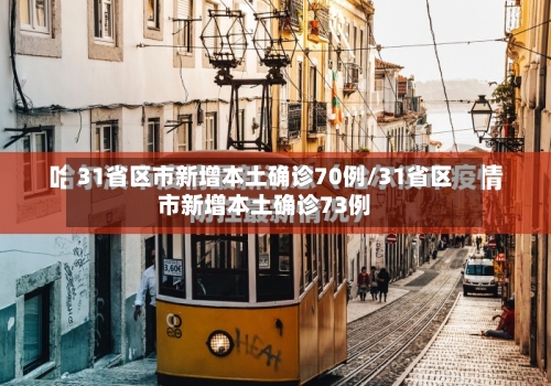 31省区市新增本土确诊70例/31省区市新增本土确诊73例-第3张图片