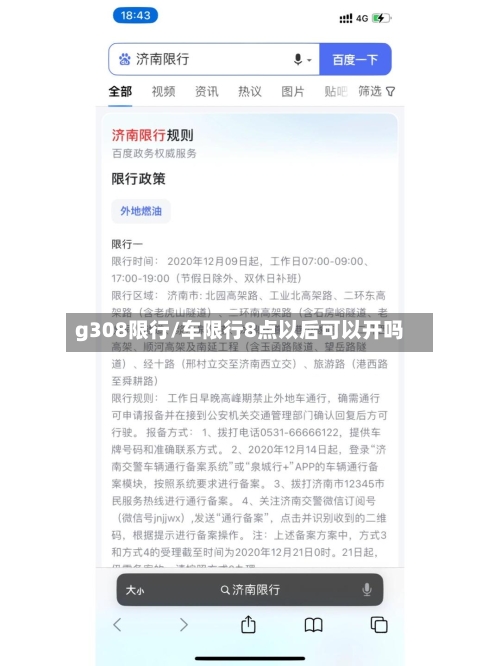 g308限行/车限行8点以后可以开吗