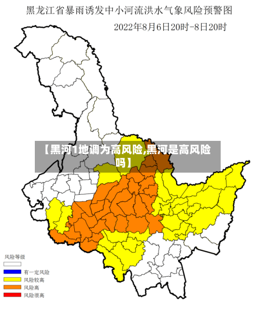 【黑河1地调为高风险,黑河是高风险吗】