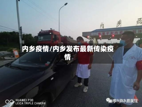 内乡疫情/内乡发布最新传染疫情