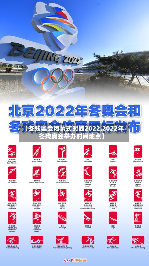【冬残奥会闭幕式时间2022,2022年冬残奥会举办时间地点】