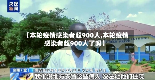 【本轮疫情感染者超900人,本轮疫情感染者超900人了吗】