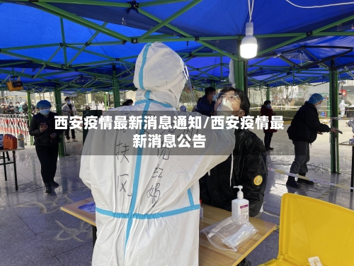 西安疫情最新消息通知/西安疫情最新消息公告