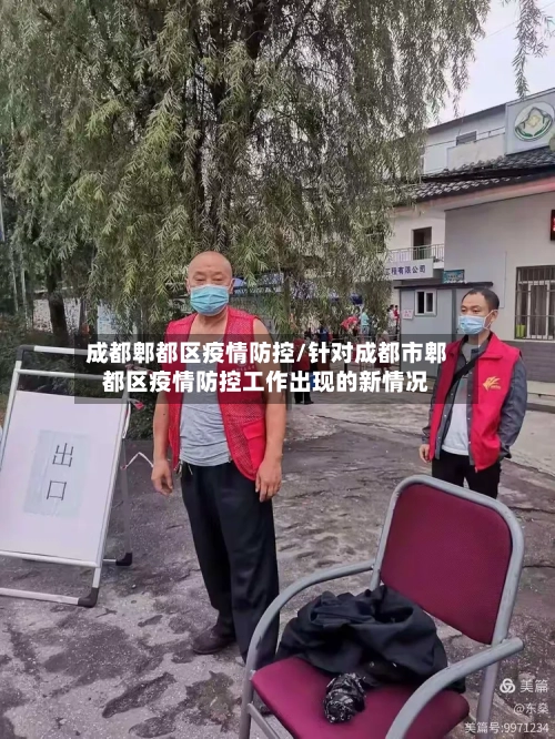 成都郫都区疫情防控/针对成都市郫都区疫情防控工作出现的新情况