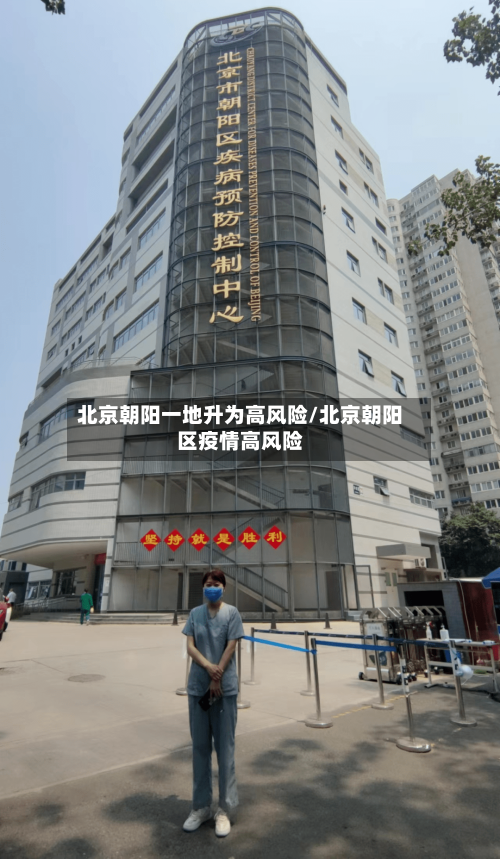 北京朝阳一地升为高风险/北京朝阳区疫情高风险-第2张图片