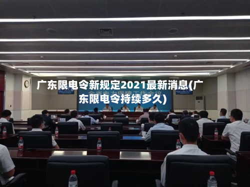 广东限电令新规定2021最新消息(广东限电令持续多久)