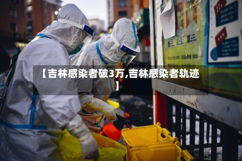 【吉林感染者破3万,吉林感染者轨迹】-第3张图片