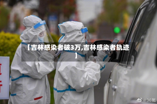 【吉林感染者破3万,吉林感染者轨迹】