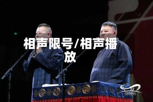 相声限号/相声播放-第2张图片
