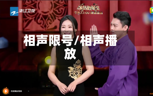 相声限号/相声播放-第3张图片