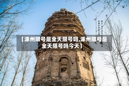 【涿州限号是全天限号吗,涿州限号是全天限号吗今天】