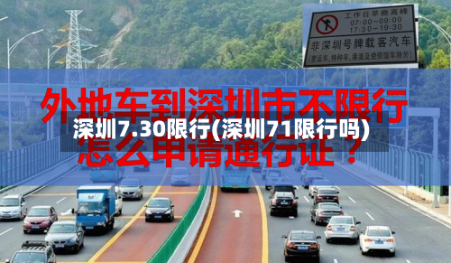 深圳7.30限行(深圳71限行吗)-第3张图片