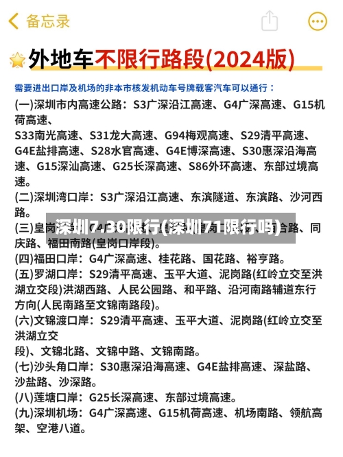 深圳7.30限行(深圳71限行吗)