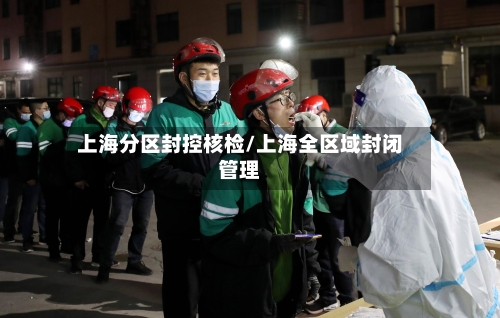 上海分区封控核检/上海全区域封闭管理-第2张图片