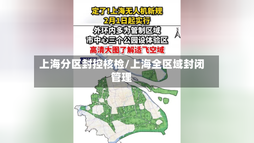 上海分区封控核检/上海全区域封闭管理