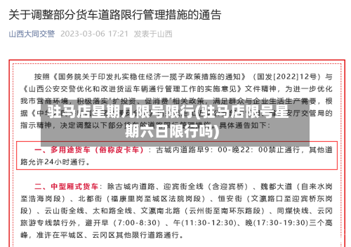 驻马店星期几限号限行(驻马店限号星期六日限行吗)-第2张图片