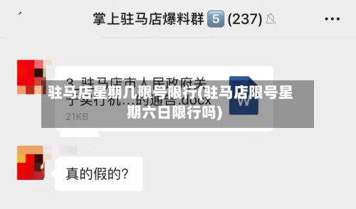 驻马店星期几限号限行(驻马店限号星期六日限行吗)-第3张图片