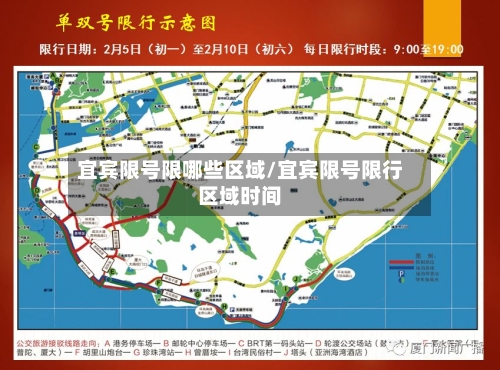 宜宾限号限哪些区域/宜宾限号限行区域时间-第2张图片