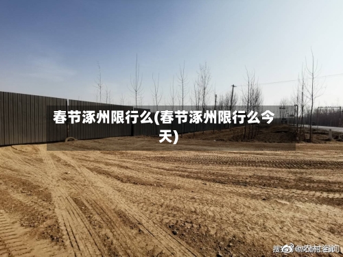 春节涿州限行么(春节涿州限行么今天)
