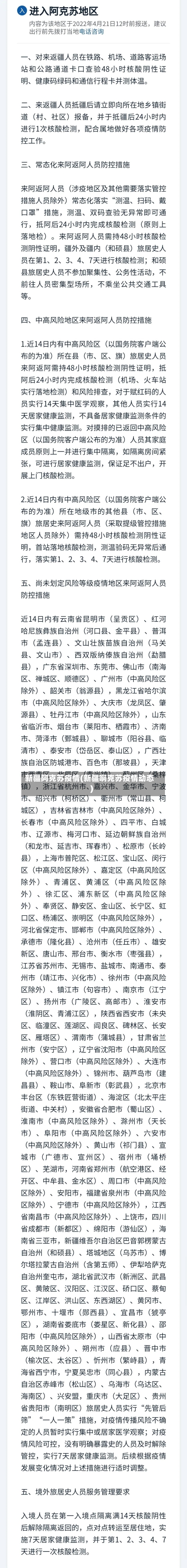 新疆阿克苏疫情(新疆啊克苏疫情动态)