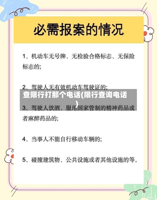 查限行打那个电话(限行查询电话)
