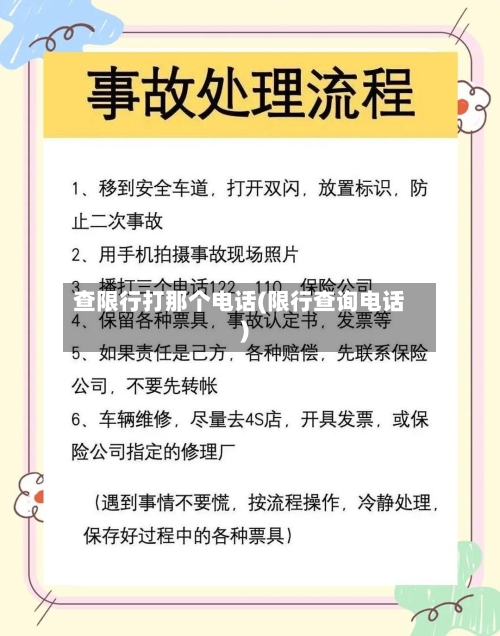 查限行打那个电话(限行查询电话)-第2张图片
