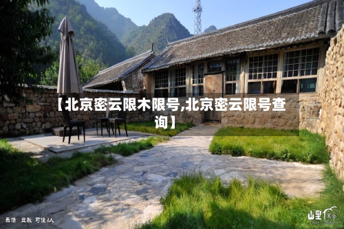 【北京密云限木限号,北京密云限号查询】