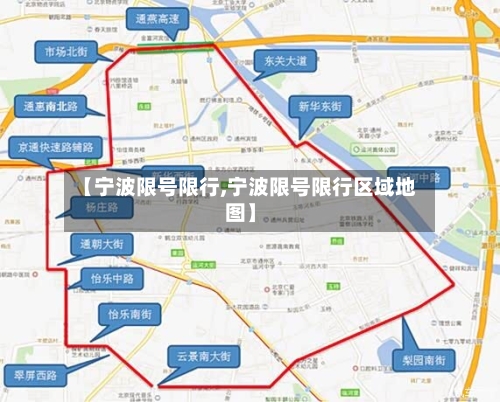 【宁波限号限行,宁波限号限行区域地图】