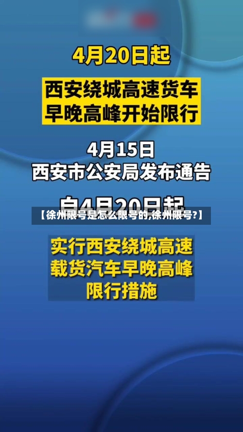 【徐州限号是怎么限号的,徐州限号?】-第2张图片