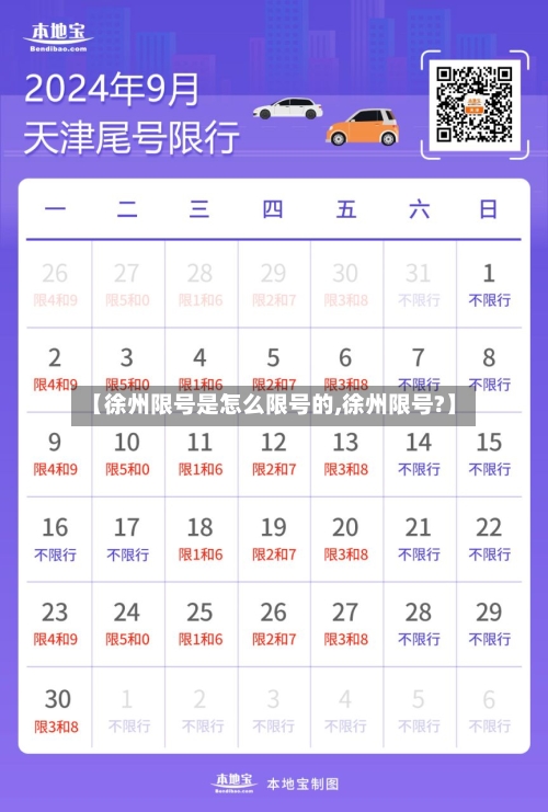 【徐州限号是怎么限号的,徐州限号?】