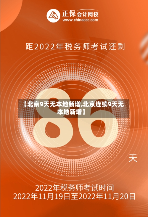 【北京9天无本地新增,北京连续9天无本地新增】-第2张图片