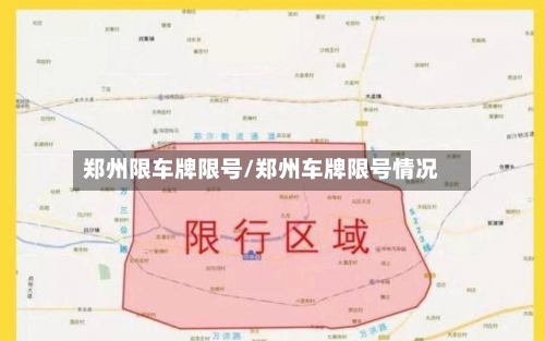 郑州限车牌限号/郑州车牌限号情况-第2张图片