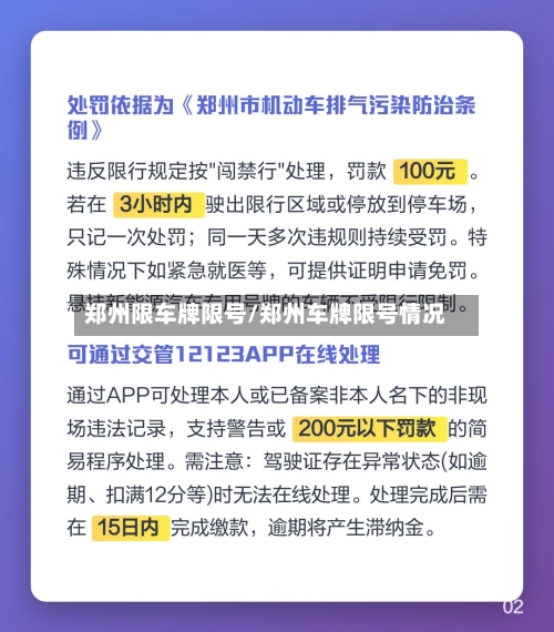 郑州限车牌限号/郑州车牌限号情况-第3张图片
