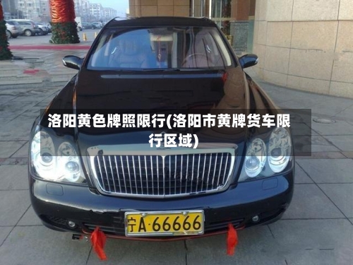 洛阳黄色牌照限行(洛阳市黄牌货车限行区域)