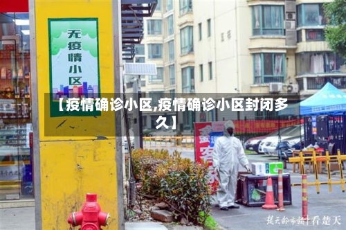 【疫情确诊小区,疫情确诊小区封闭多久】-第3张图片